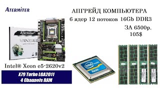 Бюджетный АПГРЕЙД КОМПЬЮТЕРА на сокете LGA 2011, 16Gb оперативки, процессор Intel® Xeon® E5-2620 v2