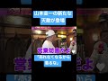 山本圭壱の新たな天敵登場#けいちょん #極楽とんぼ #shorts