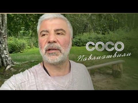 Сосо Павлиашвили. Цените каждое мгновение!