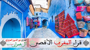 تلاوة جميلة وبصيغة مغربية للقارئ نورالدين العزوزي من سورة آل عمران