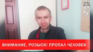 Внимание, розыск! Пропал молодой человек | Зона Х