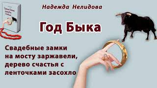 видео: Надежда Нелидова, аудиорассказ. Год Быка. Читает Андрей Корсаков. картинка: Надежда Нелидова, аудиорассказ. Год Быка. Читает Андрей Корсаков.