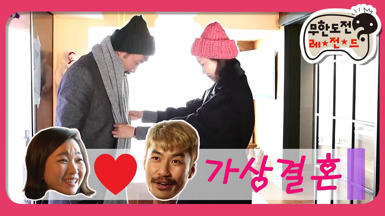 [1月의 무도] 아는 오빠, 동생 사이에서 드디어?! 둑흔둑흔 신혼 일기💑＂if 만약에 특집-우결 노홍철 편 1＂ infinite challenge