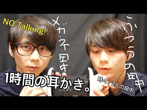 【NO Talking】眠りのための1時間の耳かき。時々2人の田中。3Dio Ear Cleaning【音フェチ】【ASMR】