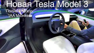 Tesla Model 3, полный обзор. Версия 2024 года.