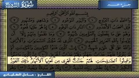 سورة البروج   عادل الكلباني