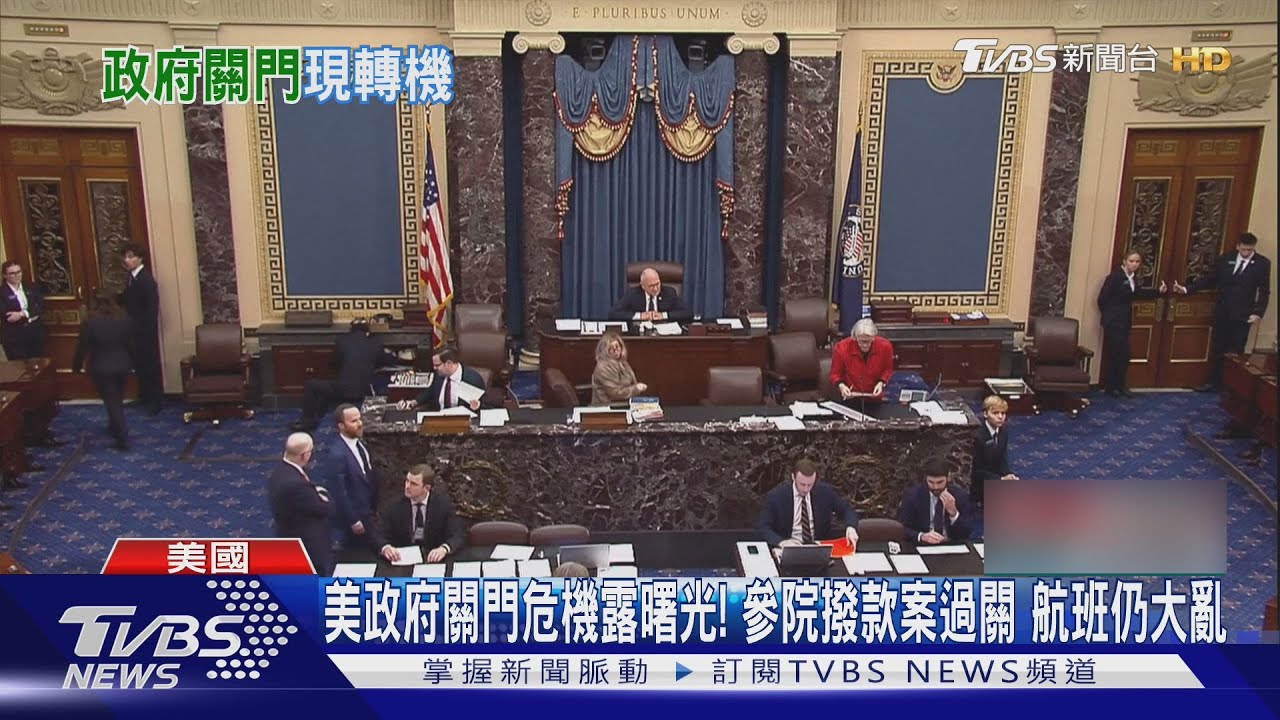 美政府關門危機露曙光! 參院撥款案過關 航班仍大亂｜TVBS新聞 @TVBSNEWS01