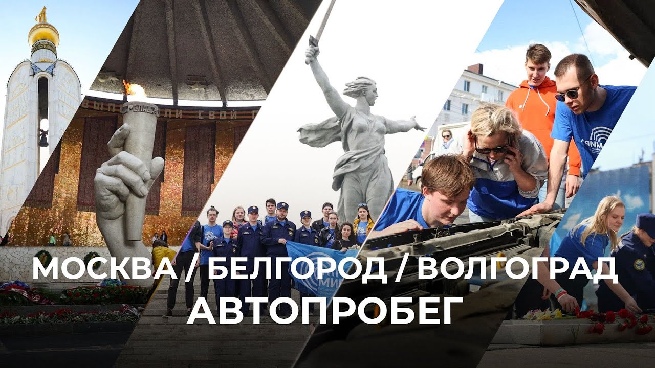Автопробег РТУ МИРЭА Москва — Белгород — Волгоград - YouTube