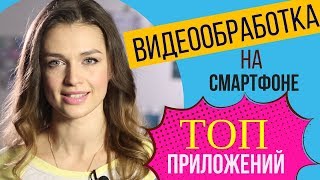 МОНТАЖ И ОБРАБОТКА 🎬 ВИДЕО НА ТЕЛЕФОНЕ | Топ бесплатных приложений