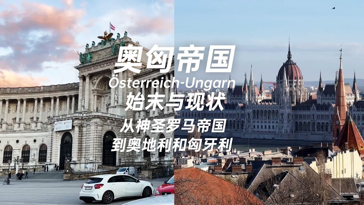 奥匈帝国的始末和现状 从成立到解体 如今曾经帝国范围内的奥地利和匈牙利如何 The beginning, end and current of the  Austro-Hungarian Empire