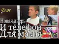 Мама будет счастлива 😍/ Брат купил новую дверь и телефон для мамы/ Обзор покупок Фикс Прайс💚/ Влог