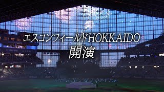 【2023】開幕セレモニー【エスコンフィールド開業】