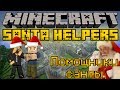 Помощники санты - Minecraft Santa Helpers Mini-Game [LastRise]