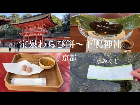 【京都vlog】清らかな川の水に浮かび上がる水みくじを下鴨神社でさせて頂きました。下鴨神社とご縁のある茶寮宝泉のわらび餅は注文してから作って下さる感動極まりない絶品のわらび餅を頂きました。