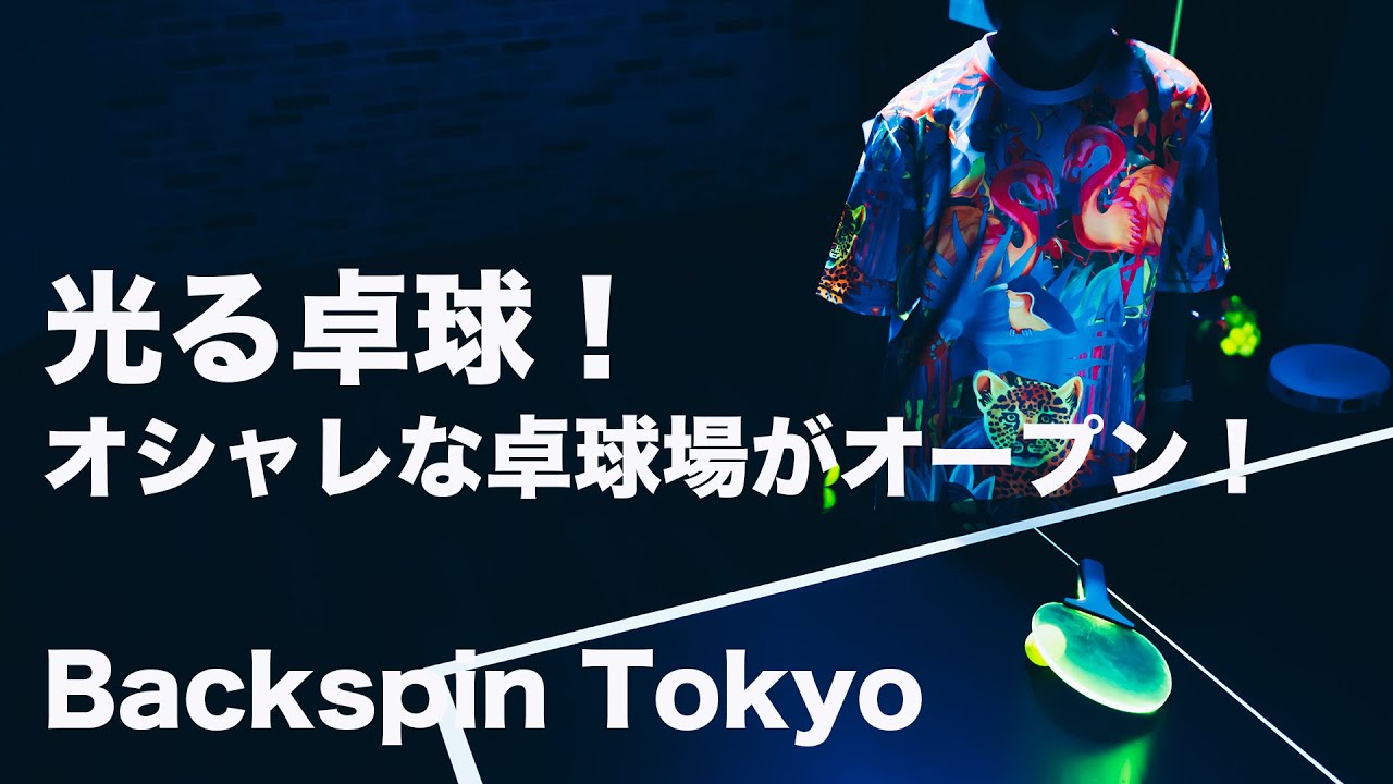 光る卓球 6月オープンしたてのバックスピントーキョー 卓球動画 Lilitv Tabletennis Youtube 光る卓球 6月オープンしたてのバックスピントーキョー 卓球動画 Lilitv Tabletennis Youtube