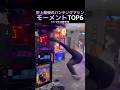 史上最強のパンチングマシンモーメントTOP6