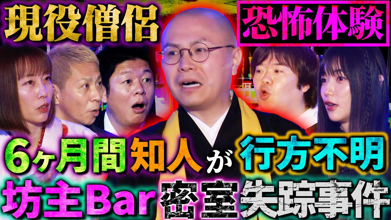 【初耳怪談】※現役僧侶 NO.1恐怖体験※修行寺で目撃！“血”を流す仏像の姿とは？坊主バーに「謎のガラケー」 触れた知人が行方不明に…【石田芳道】【島田秀平】【ナナフシギ】【松嶋初音】【牛抱せん夏】