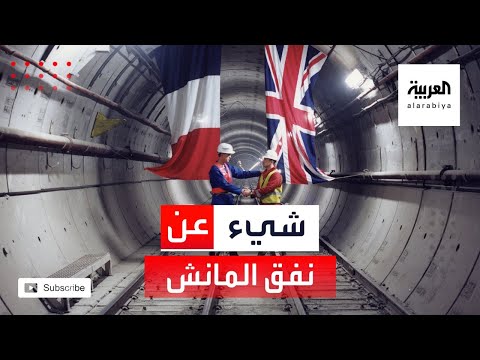 فيديو: في نفق اليورو؟