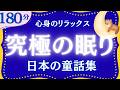 名作朗読　月夜の晩に聞きたい日本の童話集　眠れる声　元NHKフリーアナウンサー　読み聞かせ　@yukakumazakioyasumirodoku