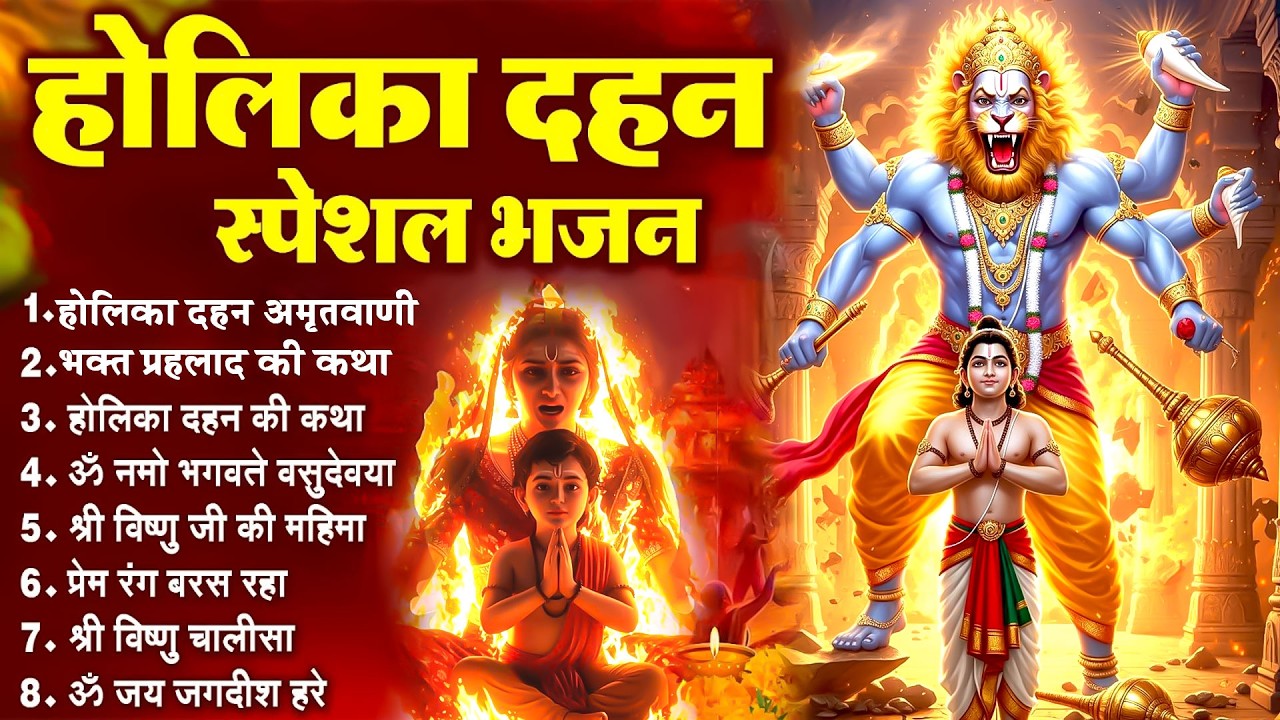 नॉनस्टॉप होलिका दहन भजन ~ NonStop Holika Dahan Amritwani~Bhakt Prahlad Kahani~New Holika Dahan Song