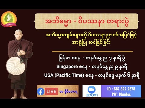 ၁၈ မိုင်တောရ ဆရာတော် ဘုရား၏ အဘိဓမ္မာ ဝိပဿနာ အပိုင်း  - ၂