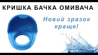 Выкинь старую крышку бачка омывателя!