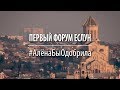 #АлёнаБыОдобрила: Первый Форум ЕСЛУН