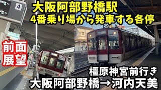 【前面展望】4番のりばから発車する普通電車。近鉄南大阪線　普通　橿原神宮前行き　大阪阿部野橋→河内天美　前面展望