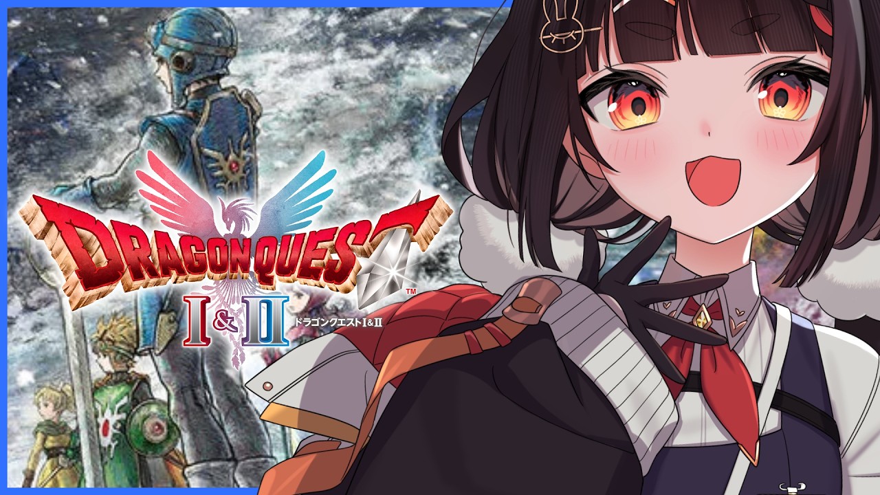 【完全初見】勇者すしら～めんの子孫、旅たちの時...【ドラゴンクエストI＆II 】