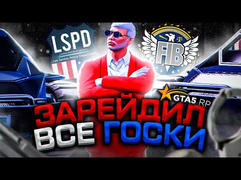 КАК USSS РЕЙДЯТ ГОСКИ В GTA 5 RP