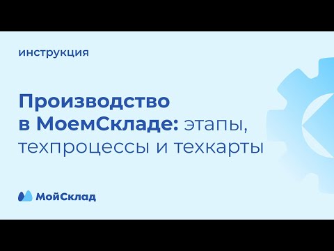 Производство: этапы, техпроцессы и техкарты