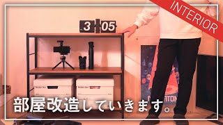 お洒落なヴィンテージ風シェルフを設置。【新居インテリア #1】