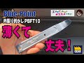 とにかく薄くて丈夫な内張り剥がしBlue-PointのPBFT10【工具屋てっちゃんがオススメします！Vol.127】