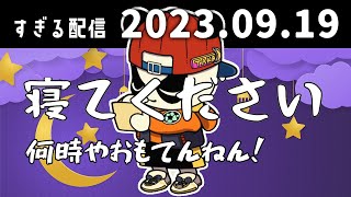 何時やおもてんねん！　2023/9/19　すぎる　ニコ生