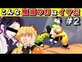 『胡蝶しのぶ』へのいじりがひどすぎるｗｗｗ【鬼滅フォールフラット】