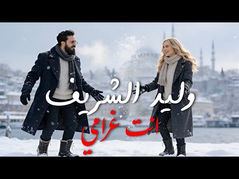 انت غرامي •Enti ghrami © وليد الشريف °walid cherif 2026