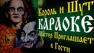 Король и Шут - Мастер приглашает в гости [КАРАОКЕ]