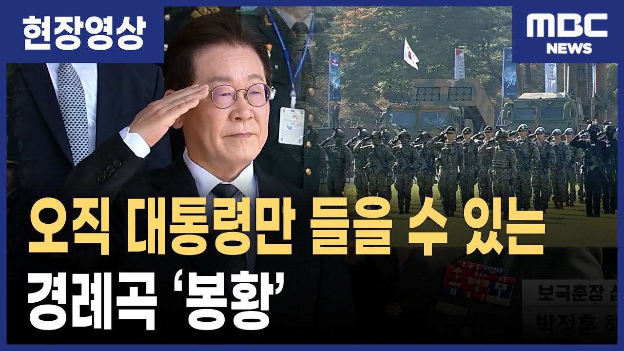 오직 대한민국 대통령만 듣는 경례곡 ‘봉황’, 국군의 날 경례 의식