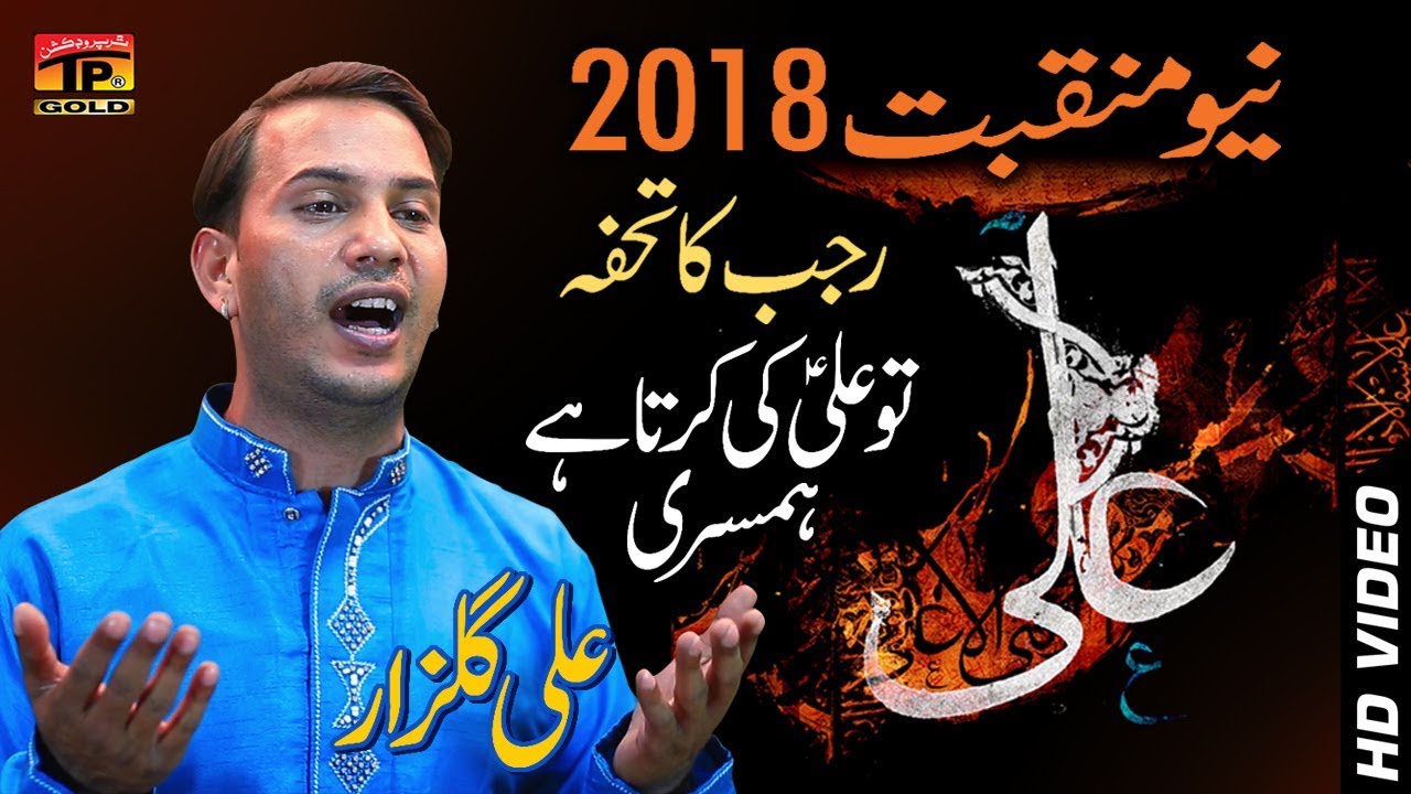 Tu Ali Ki Karta Hay Humsari   Ali Gulzar   New Exclusive MANQABAT  2018 