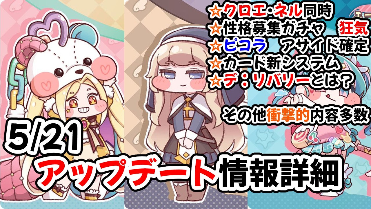 トリッカル】アップデート詳細告知きたー！ 衝撃的すぎて呂律が回ら