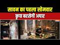 Sawan Somwar 2026: सावन का पहला सोमवार, कृपा बरसेगी अपार | Shiv Temple | Temple Security | India TV