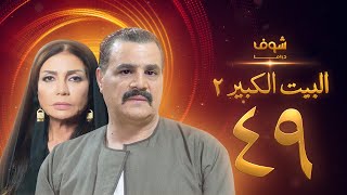 مسلسل البيت الكبير الجزء الثاني الحلقة 49 - مجدي كامل - سوسن بدر