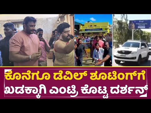 ಚಾಮುಂಡೇಶ್ವರಿ ದರ್ಶನ ಪಡೆದು ಡೆವಿಲ್ ಶೂಟಿಂಗ್ಗೆ ಖಡಕ್ಕಾಗಿ ಎಂಟ್ರಿ ಕೊಟ್ಟ ದರ್ಶನ್ |Darshan|Devil Shooting|SStv ಚಾಮುಂಡೇಶ್ವರಿ ದರ್ಶನ ಪಡೆದು ಡೆವಿಲ್ ಶೂಟಿಂಗ್ಗೆ ಖಡಕ್ಕಾಗಿ ಎಂಟ್ರಿ ಕೊಟ್ಟ ದರ್ಶನ್ |Darshan|Devil Shooting|SStv