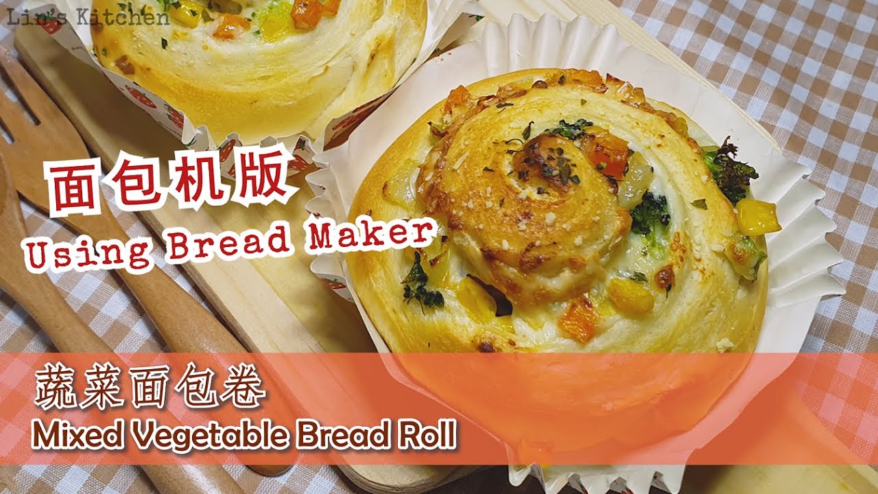 蔬菜面包卷 面包机版 Mixed Vegetable Bread Roll Using Bread Maker Youtube
