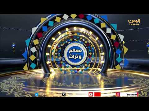 معالم وتراث - حصن بيت بوس التاريخي #رمضان #قناة_اليمن #اليمن
