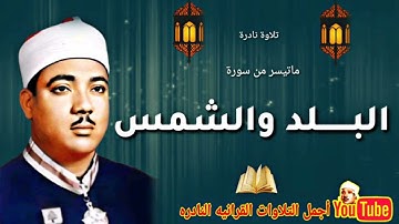 الشيخ عبدالباسط عبدالصمد تلاوة نادرة من سورة البلد والشمس من باكستان عام 1967م