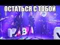 FILATOV & KARAS -  ОСТАТЬСЯ С ТОБОЙ - МАКСИМИЛИАН МАКСОЦКИЙ (БАРАБАННАЯ ВЕРСИЯ)