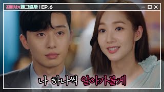 Whats wrong with secretary kim 부회장님 혼돈의 껍데기집 데뷔전 ft. 미소를 알아가는 중♡ 180621 EP.6