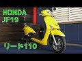 HONDA JF19 リード110 参考動画