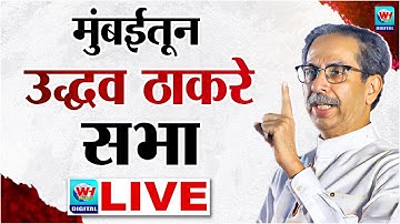 🔴 Uddhav Thackrey Mumbai LIVE | मुंबईतून उद्धव ठाकरेंची सभा सुरु थेट लाईव्ह | Shivsena UBT Live